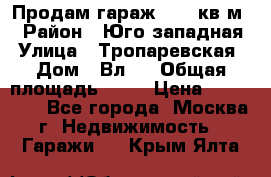 Продам гараж 18,6 кв.м. › Район ­ Юго западная › Улица ­ Тропаревская › Дом ­ Вл.6 › Общая площадь ­ 19 › Цена ­ 800 000 - Все города, Москва г. Недвижимость » Гаражи   . Крым,Ялта